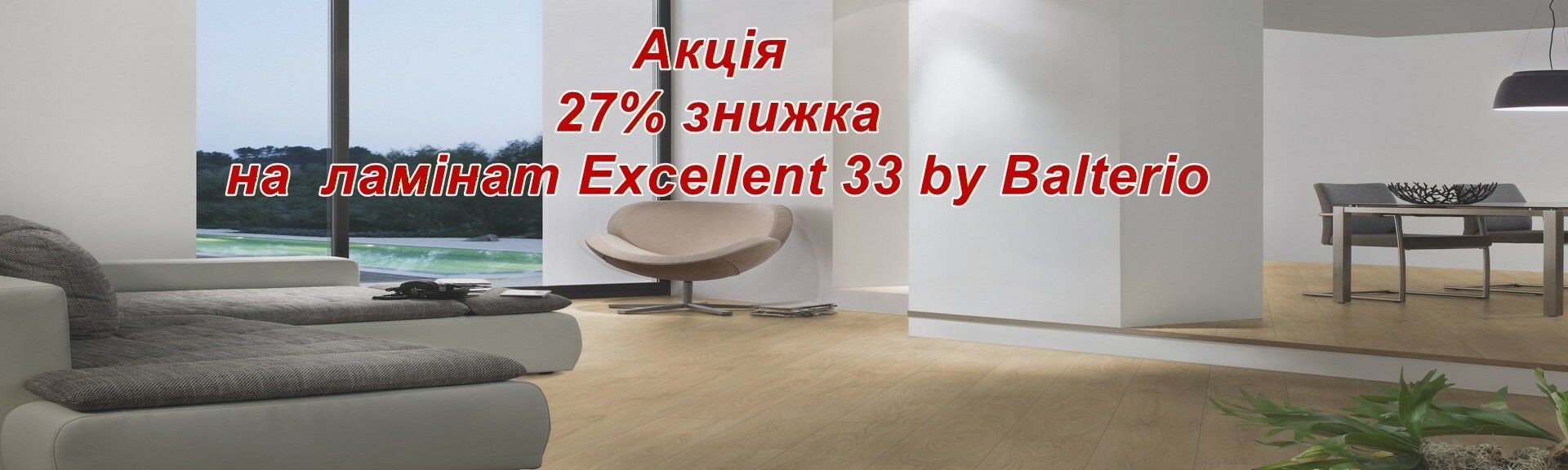 Розпродаж Бельгійського ламінату Excellent by Balterio